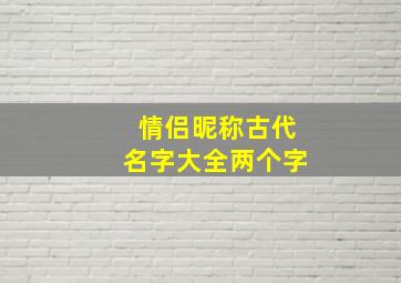 情侣昵称古代名字大全两个字