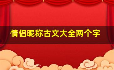 情侣昵称古文大全两个字