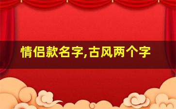 情侣款名字,古风两个字