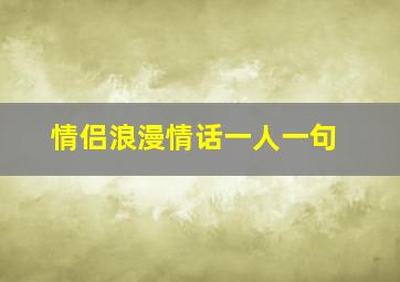 情侣浪漫情话一人一句