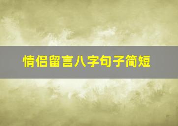 情侣留言八字句子简短