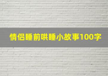 情侣睡前哄睡小故事100字