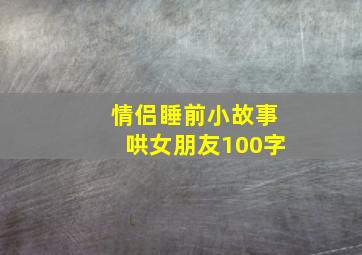 情侣睡前小故事哄女朋友100字