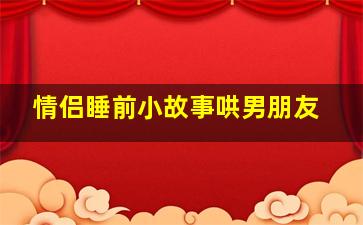 情侣睡前小故事哄男朋友