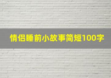 情侣睡前小故事简短100字