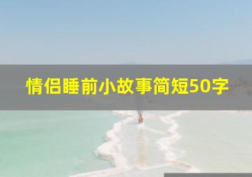 情侣睡前小故事简短50字