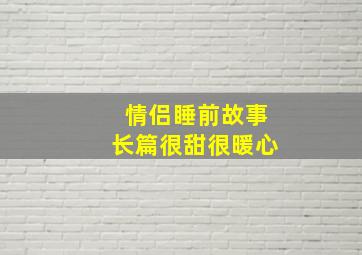 情侣睡前故事长篇很甜很暖心