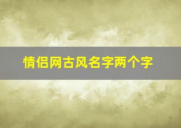 情侣网古风名字两个字