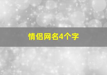 情侣网名4个字