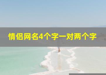 情侣网名4个字一对两个字