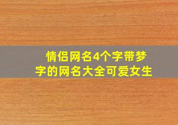 情侣网名4个字带梦字的网名大全可爱女生