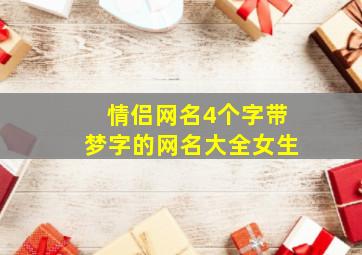 情侣网名4个字带梦字的网名大全女生