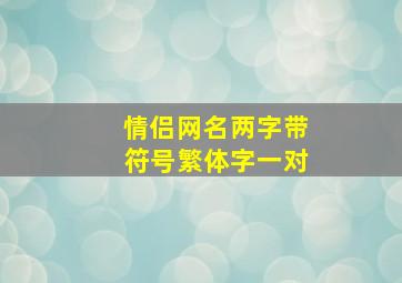 情侣网名两字带符号繁体字一对