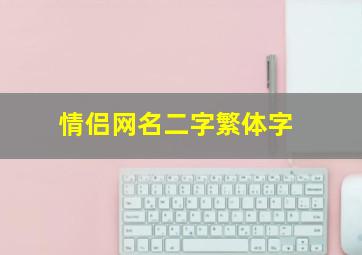 情侣网名二字繁体字