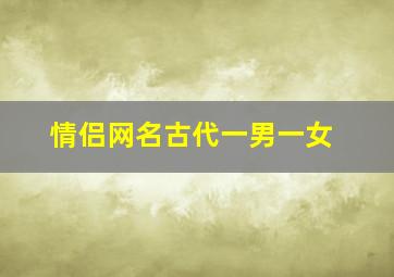 情侣网名古代一男一女