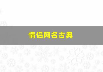 情侣网名古典