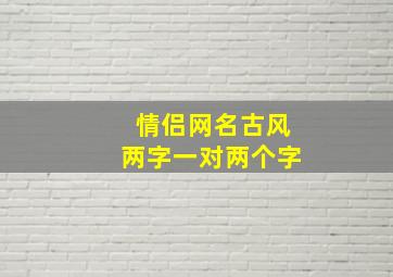 情侣网名古风两字一对两个字