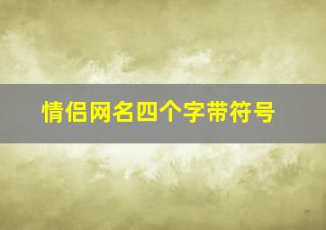 情侣网名四个字带符号