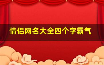 情侣网名大全四个字霸气