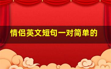 情侣英文短句一对简单的