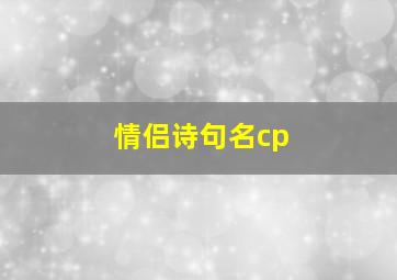 情侣诗句名cp