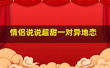 情侣说说超甜一对异地恋