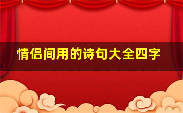 情侣间用的诗句大全四字