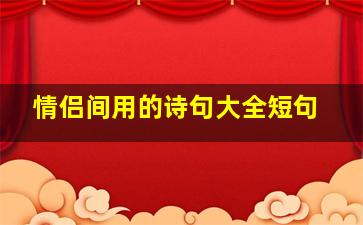 情侣间用的诗句大全短句