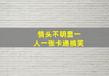 情头不明显一人一张卡通搞笑