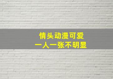 情头动漫可爱一人一张不明显