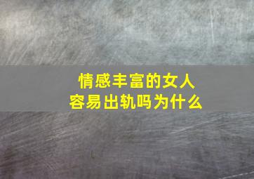 情感丰富的女人容易出轨吗为什么