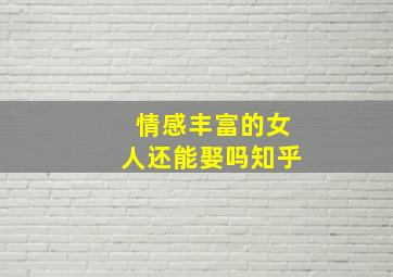 情感丰富的女人还能娶吗知乎