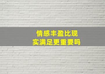 情感丰盈比现实满足更重要吗