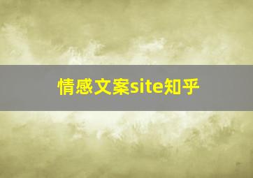 情感文案site知乎