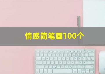 情感简笔画100个