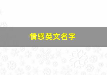 情感英文名字