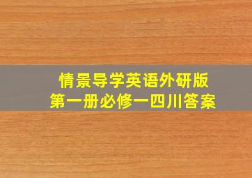 情景导学英语外研版第一册必修一四川答案