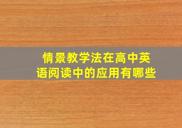 情景教学法在高中英语阅读中的应用有哪些