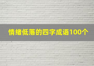 情绪低落的四字成语100个