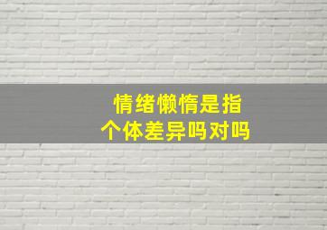 情绪懒惰是指个体差异吗对吗