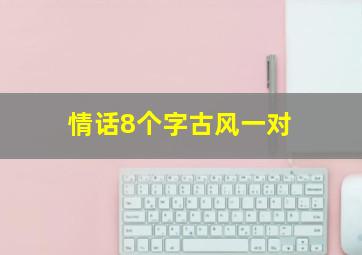 情话8个字古风一对