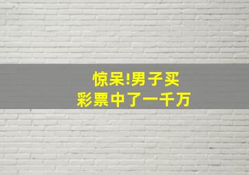 惊呆!男子买彩票中了一千万