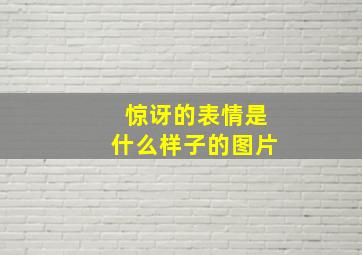 惊讶的表情是什么样子的图片