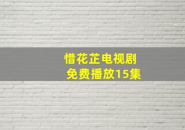 惜花芷电视剧免费播放15集