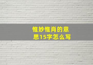 惟妙惟肖的意思15字怎么写