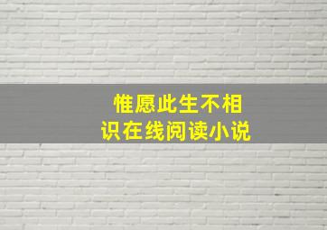 惟愿此生不相识在线阅读小说