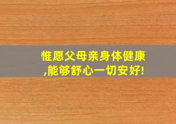 惟愿父母亲身体健康,能够舒心一切安好!