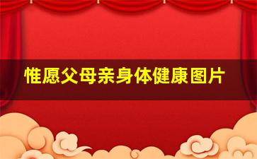 惟愿父母亲身体健康图片