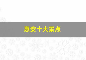 惠安十大景点