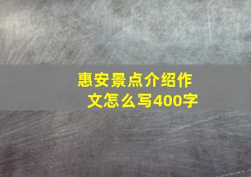 惠安景点介绍作文怎么写400字